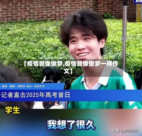 【疫情就像做梦,疫情就像做梦一样作文】