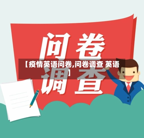 【疫情英语问卷,问卷调查 英语】-第2张图片