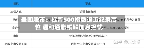 美国股市：标普500指数逼近纪录高位 温和通胀缓解加息担忧