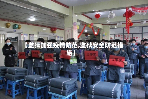 【监狱加强疫情防范,监狱安全防范措施】-第3张图片