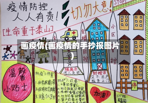 画疫情(画疫情的手抄报图片)-第2张图片