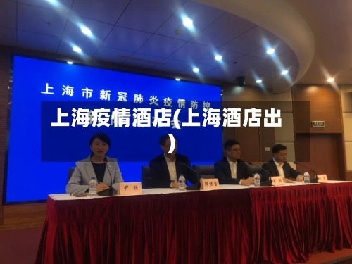 上海疫情酒店(上海酒店出)-第2张图片