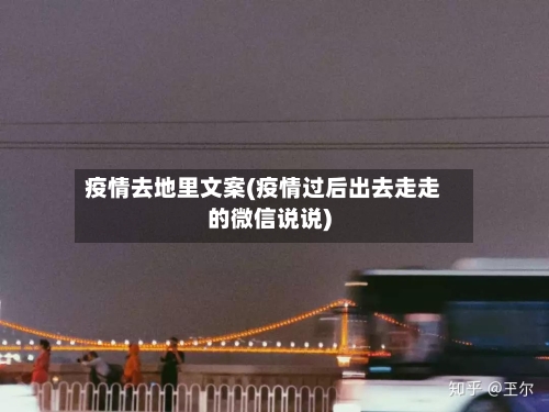 疫情去地里文案(疫情过后出去走走的微信说说)