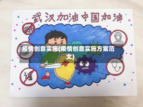 疫情创意实施(疫情创意实施方案范文)
