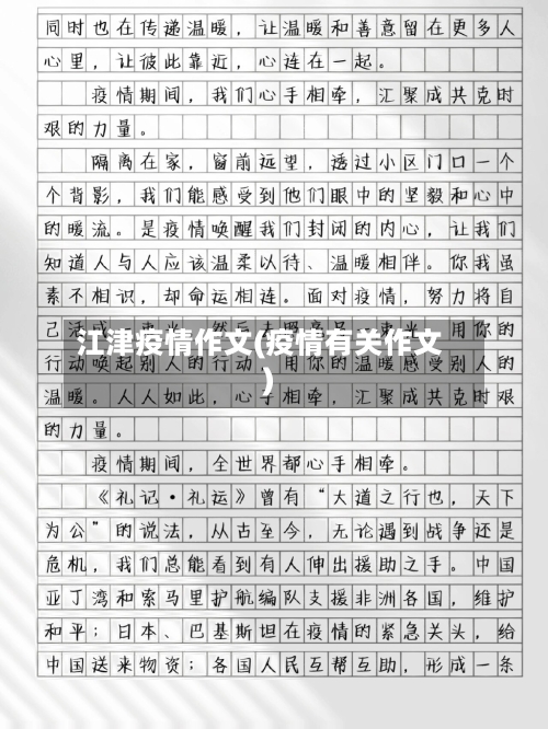 江津疫情作文(疫情有关作文)