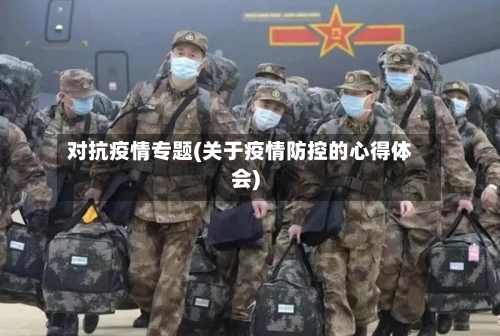 对抗疫情专题(关于疫情防控的心得体会)-第3张图片