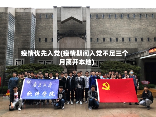 疫情优先入党(疫情期间入党不足三个月离开本地)