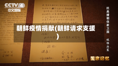 朝鲜疫情捐献(朝鲜请求支援)-第2张图片
