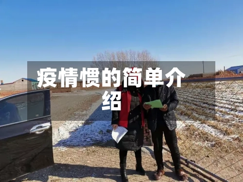 疫情惯的简单介绍