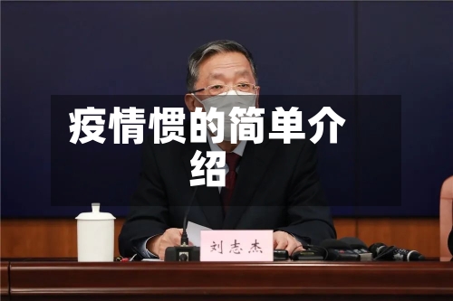 疫情惯的简单介绍-第2张图片