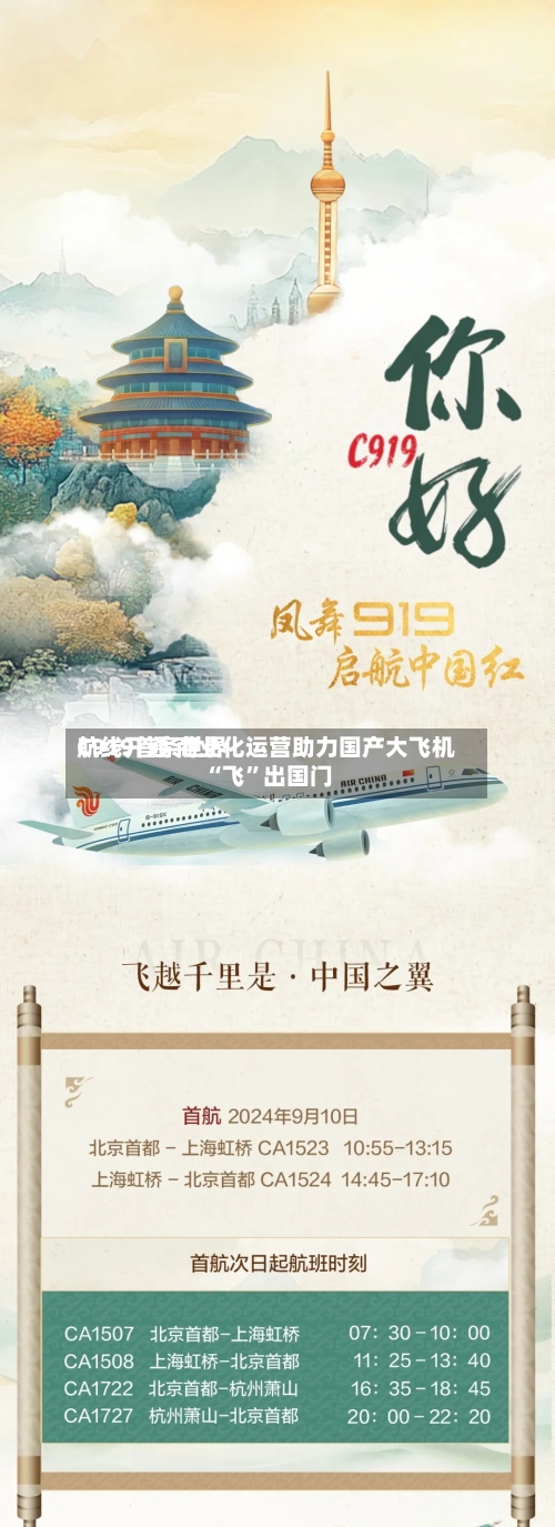 C919首条世界航线开通 商业化运营助力国产大飞机“飞”出国门