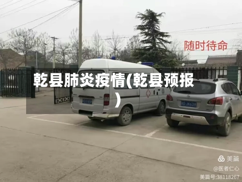 乾县肺炎疫情(乾县预报)-第3张图片