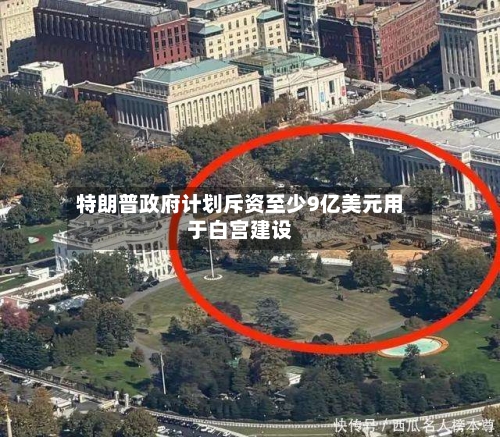特朗普政府计划斥资至少9亿美元用于白宫建设-第2张图片