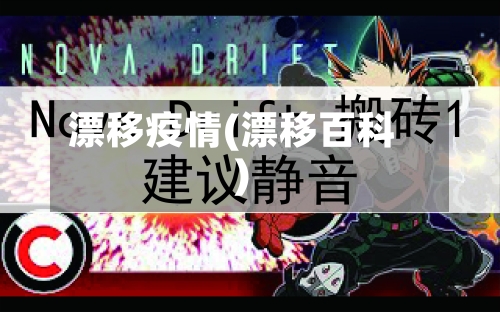 漂移疫情(漂移百科)
