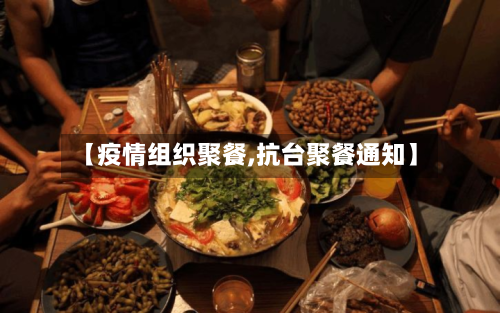 【疫情组织聚餐,抗台聚餐通知】-第2张图片