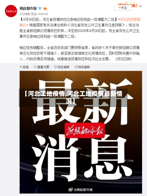【河北工地疫情,河北工地疫情最新情况】-第2张图片