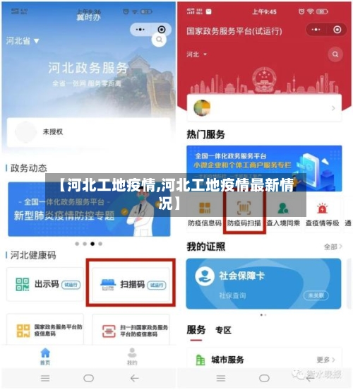 【河北工地疫情,河北工地疫情最新情况】