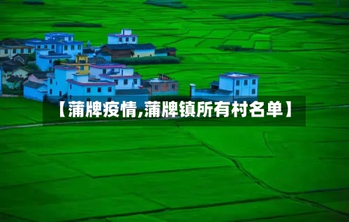 【蒲牌疫情,蒲牌镇所有村名单】-第2张图片