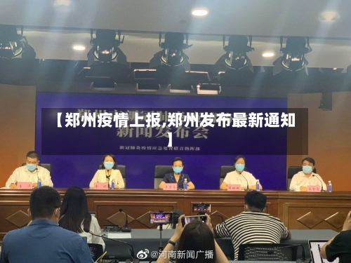 【郑州疫情上报,郑州发布最新通知】-第2张图片