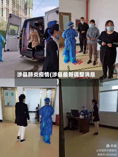 涉县肺炎疫情(涉县最新调整消息)