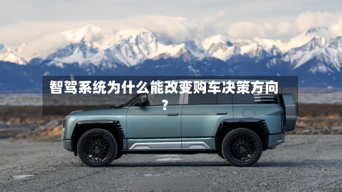 智驾系统为什么能改变购车决策方向？