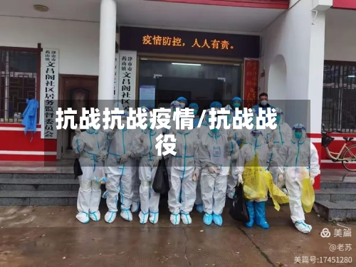 抗战抗战疫情/抗战战役