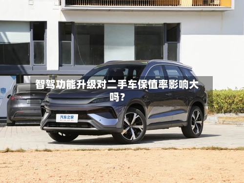 智驾功能升级对二手车保值率影响大吗？-第3张图片