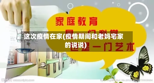 这次疫情在家(疫情期间和老妈宅家的说说)