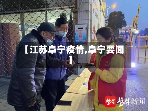 【江苏阜宁疫情,阜宁要闻】