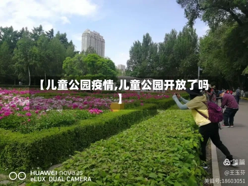 【儿童公园疫情,儿童公园开放了吗】