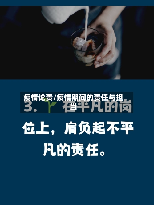 疫情论责/疫情期间的责任与担当-第3张图片