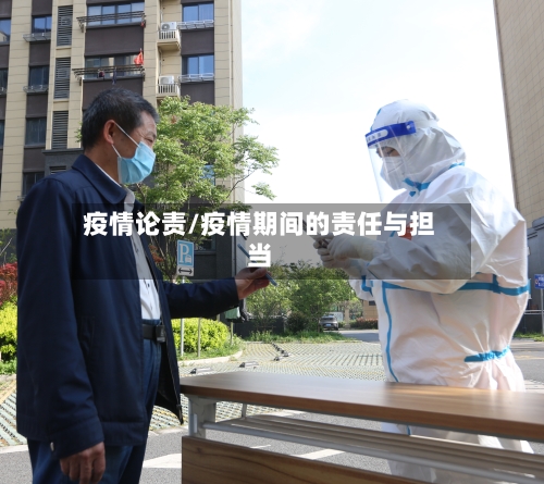 疫情论责/疫情期间的责任与担当-第2张图片