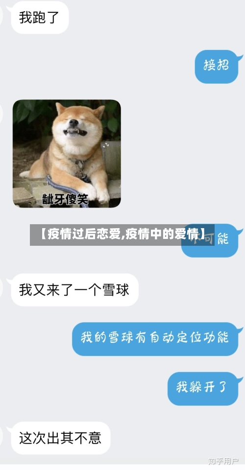 【疫情过后恋爱,疫情中的爱情】-第2张图片