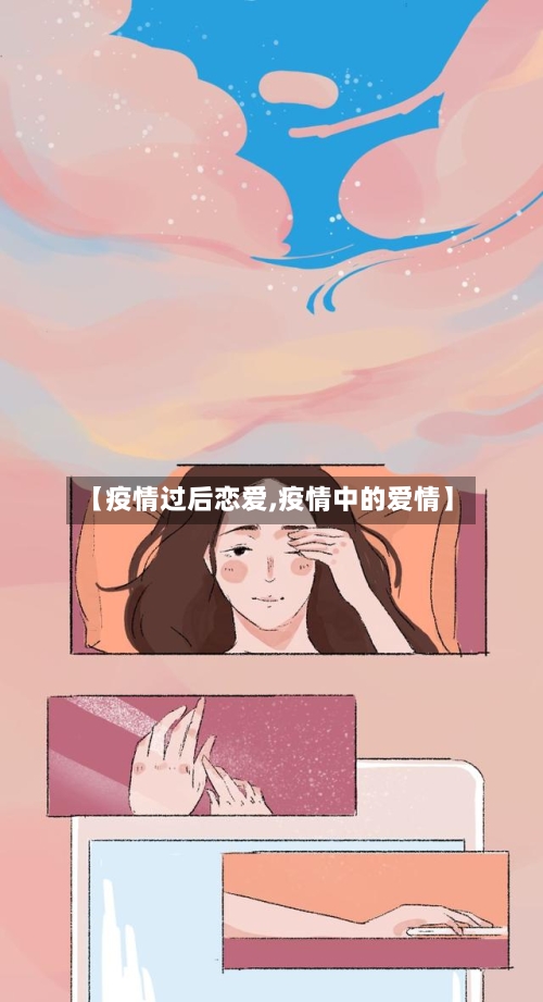【疫情过后恋爱,疫情中的爱情】-第3张图片