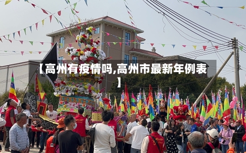 【高州有疫情吗,高州市最新年例表】