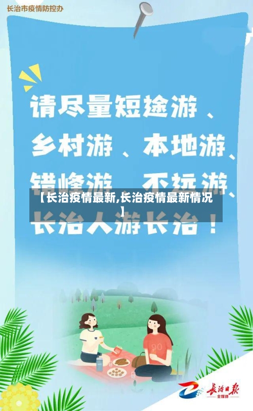 【长治疫情最新,长治疫情最新情况】-第2张图片