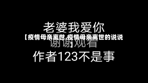 【疫情母亲离世,疫情母亲离世的说说】-第3张图片