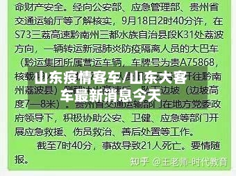 山东疫情客车/山东大客车最新消息今天-第2张图片
