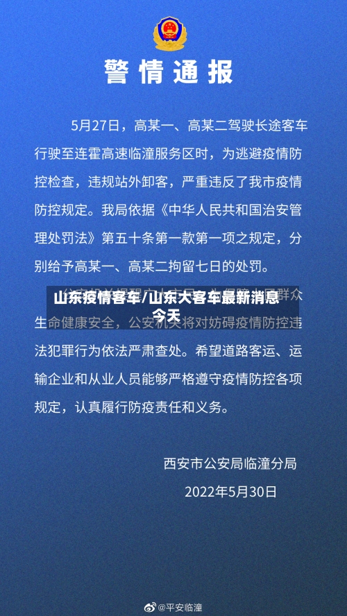 山东疫情客车/山东大客车最新消息今天-第3张图片
