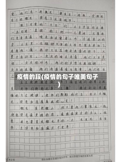 疫情的段(疫情的句子唯美句子)