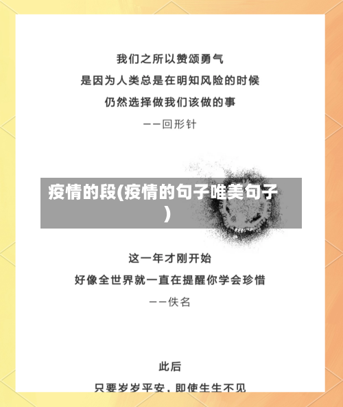 疫情的段(疫情的句子唯美句子)-第2张图片