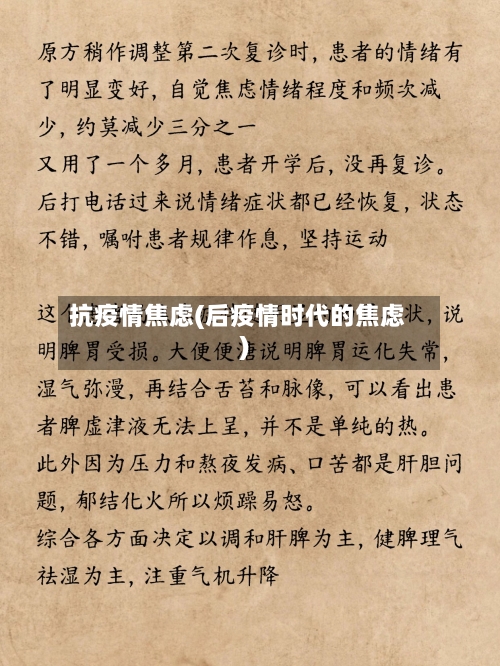 抗疫情焦虑(后疫情时代的焦虑)