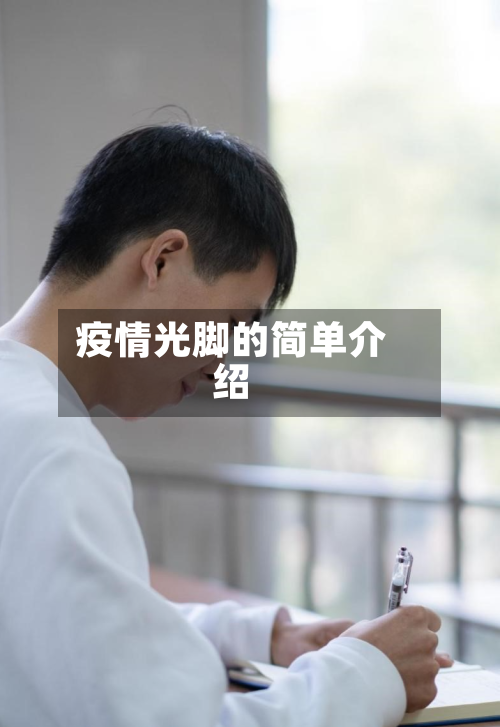 疫情光脚的简单介绍