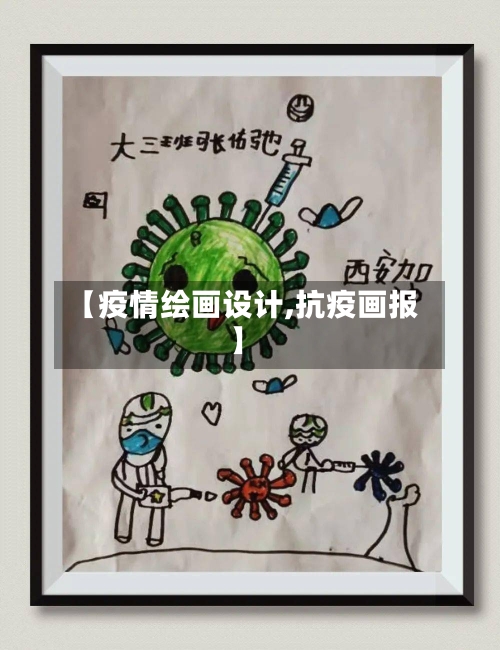【疫情绘画设计,抗疫画报】-第3张图片