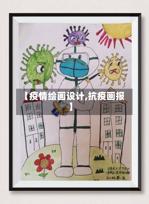 【疫情绘画设计,抗疫画报】-第2张图片