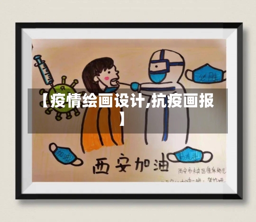 【疫情绘画设计,抗疫画报】