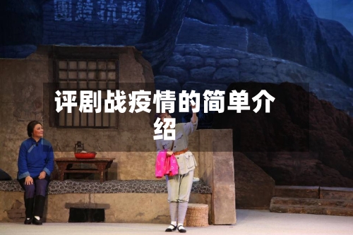 评剧战疫情的简单介绍