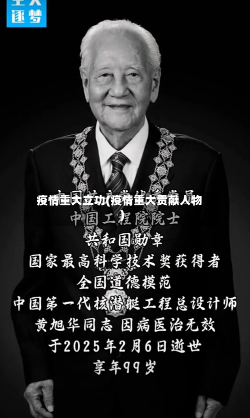 疫情重大立功(疫情重大贡献人物)