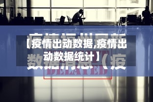 【疫情出动数据,疫情出动数据统计】-第2张图片