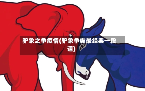 驴象之争疫情(驴象争霸最经典一段话)